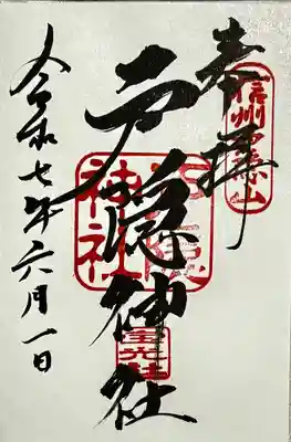戸隠神社宝光社の御朱印