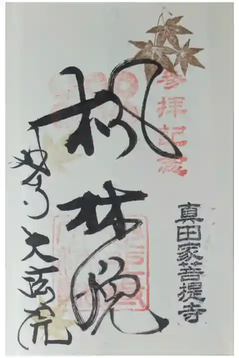 令和7年秋季特別拝観限定御朱印「楓林晩」