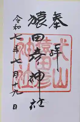 猿田彦神社(愛知県)