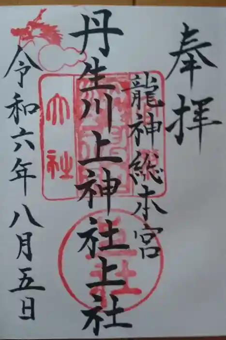 丹生川上神社（上社）の御朱印