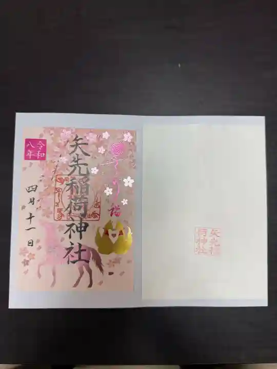 矢先稲荷神社の御朱印