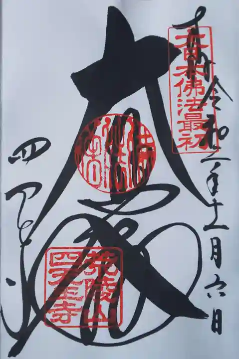 四天王寺の御朱印