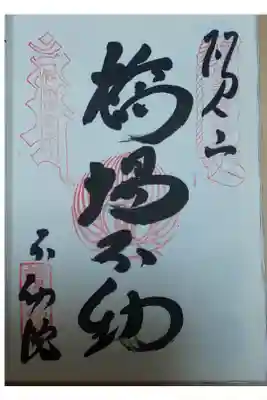 橋場不動尊 御朱印