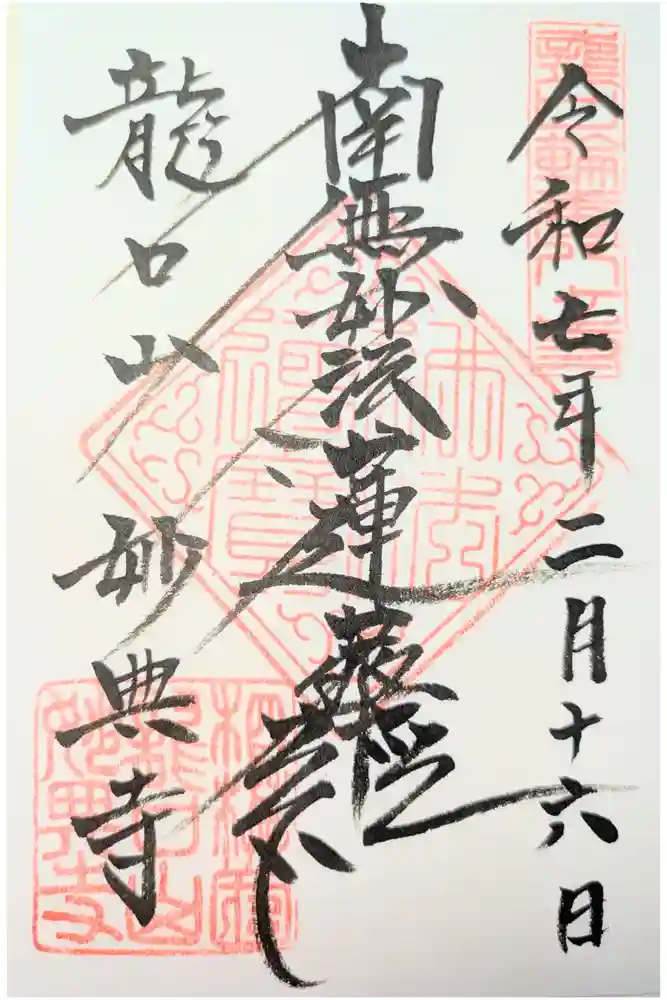 妙典寺の御朱印