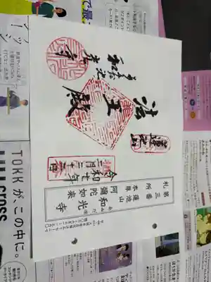 和光寺の御朱印