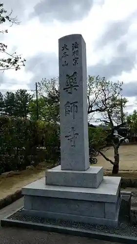 薬師寺のその他建物