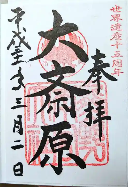 大斎原(熊野本宮大社旧社地)の御朱印