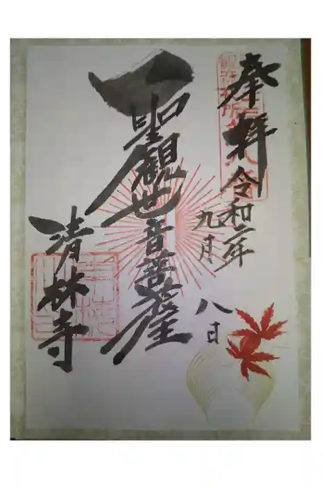 清林寺の御朱印
