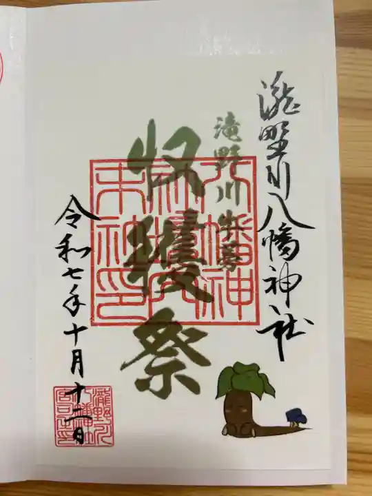 滝野川八幡神社の御朱印