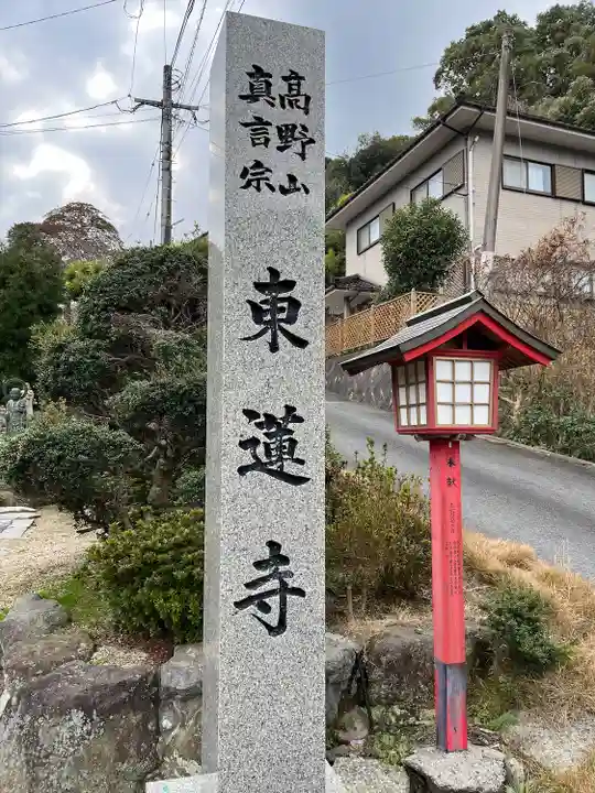 東蓮寺(福岡県)