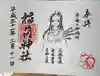 四山神社の御朱印