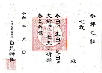 白髭神社の授与品その他