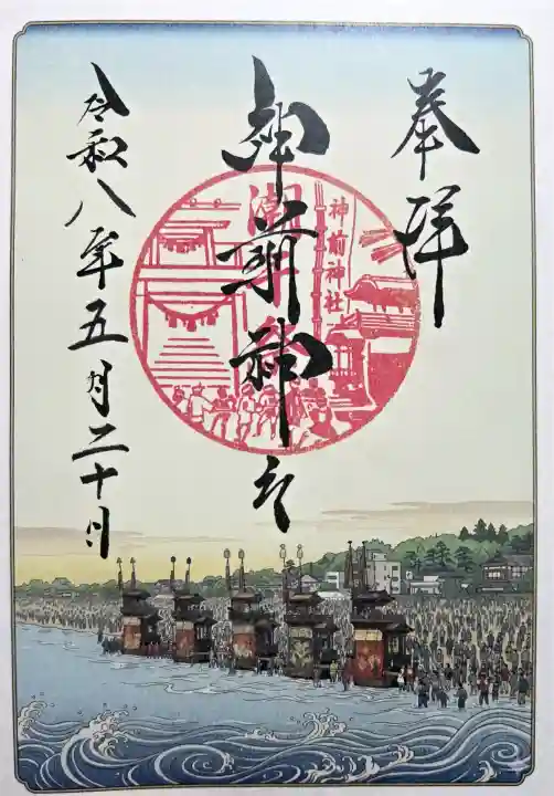 神前神社の御朱印