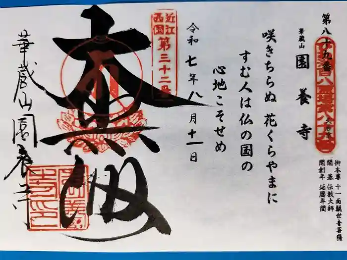 園養寺の御朱印