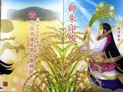 三穂津姫の御朱印帖