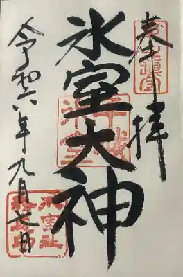 氷室神社の{uncategorized: "未分類", other: "その他", undefined: "問題あり", building: "その他建物", grave: "お墓", sacred_gate: "鳥居", guardian: "狛犬", statue: "像", buddha: "仏像", history: "歴史", nature: "自然", garden: "庭園", animal: "動物", pagoda: "塔", temizu: "手水舎", mountain_gate: "山門・神門", sanctuary: "本殿・本堂", subordinate: "末社・摂社", art: "芸術", scenery: "景色", jizo: "地蔵", ema: "絵馬", goshuin: "御朱印", omikuji: "おみくじ", items: "授与品その他", amulet: "お守り", goshuincho: "御朱印帳", eats: "食事", festival: "お祭り", votive_dance: "神楽", shichigosan: "七五三参", wedding: "結婚式", experience: "体験その他", initially: "初詣", around: "周辺", anti_infection: "感染症対策"}