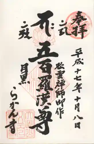 五百羅漢寺の御朱印