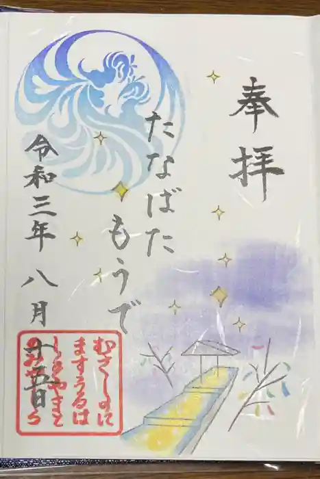 武蔵野坐令和神社の御朱印