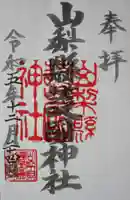 山梨縣護國神社の御朱印