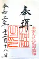 出雲大社北島国造館 出雲教の御朱印