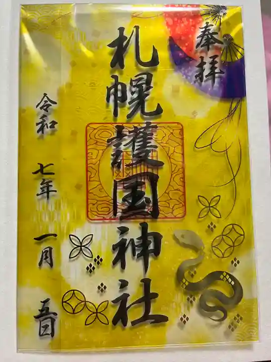 札幌護國神社の御朱印