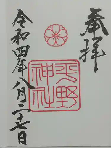 平野神社の御朱印