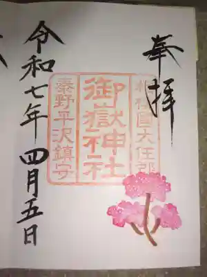 出雲大社相模分祠の御朱印