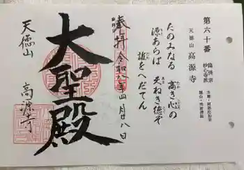 高源寺の御朱印 2026年04月