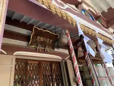 若宮八幡宮 の本殿・本堂