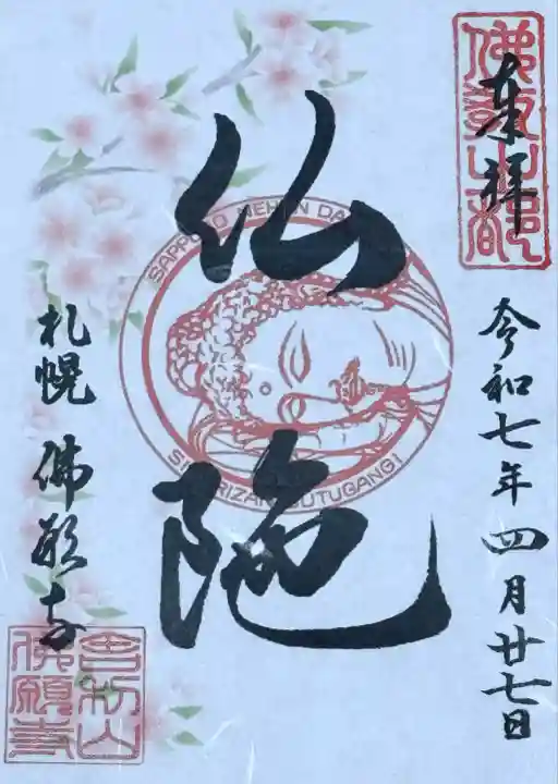 佛願寺(北海道)