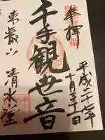 清水観音堂の御朱印