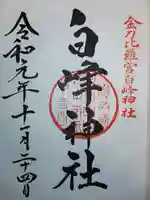 金刀比羅宮の御朱印