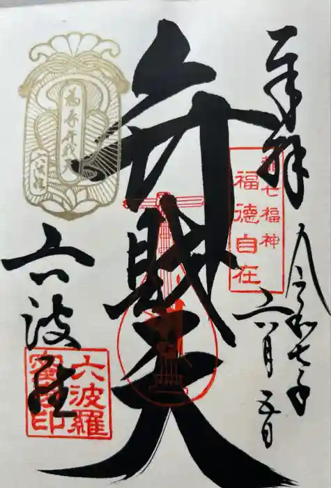 六波羅蜜寺の御朱印