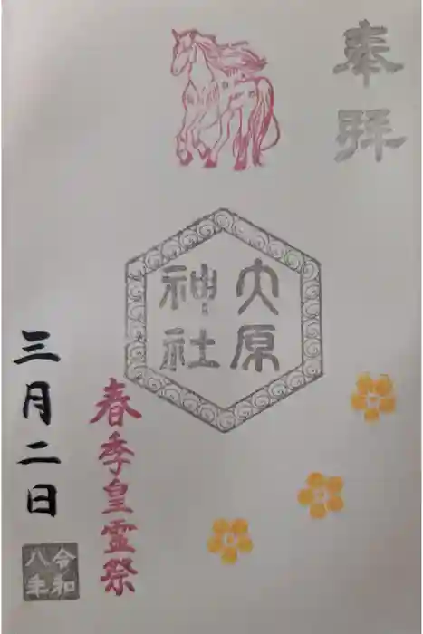 大宮・大原神社の御朱印