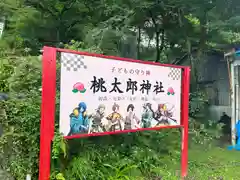 桃太郎神社（栗栖）(愛知県)