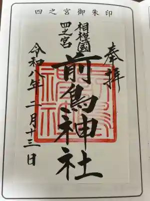 相模国総社六所神社の御朱印