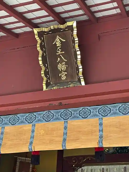 金王八幡宮(東京都)