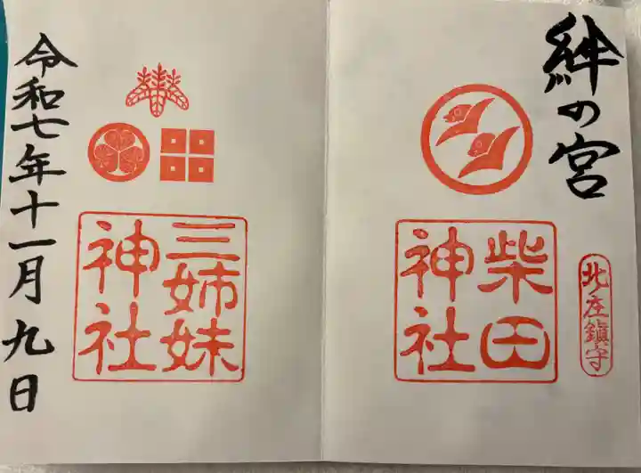 柴田神社の御朱印