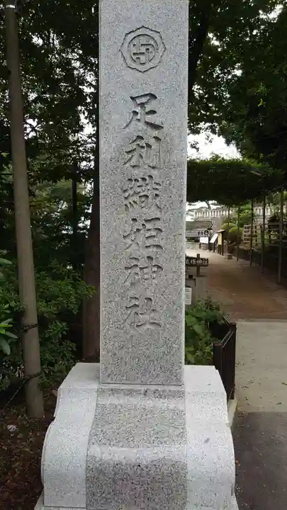 足利織姫神社のその他建物