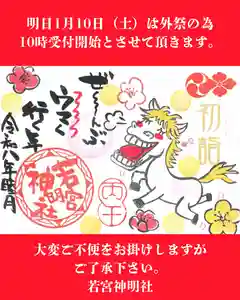 若宮神明社(愛知県) 2026年01月10日(土)〜(2026年01月09日(金) 16時30分57秒投稿)