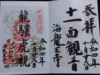 龍驤虎視には龍虎が描かれてます😄