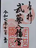 八幡神社(武芸八幡宮)(岐阜県)