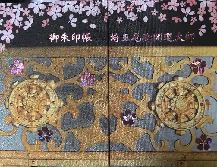 埼玉厄除け開運大師・龍泉寺(切り絵御朱印発祥の寺)の御朱印帳