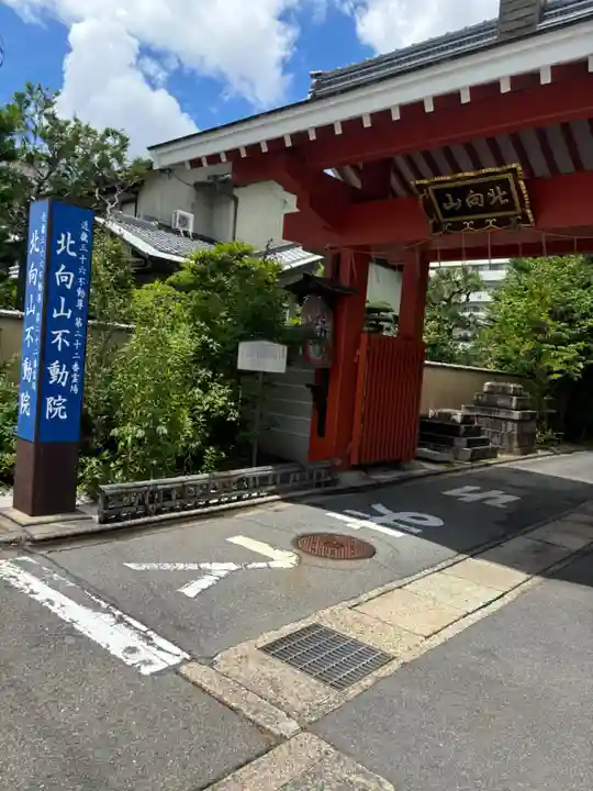 北向山不動院(京都府)