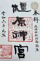橿原神宮の御朱印