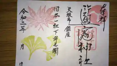 塩竈神社の御朱印