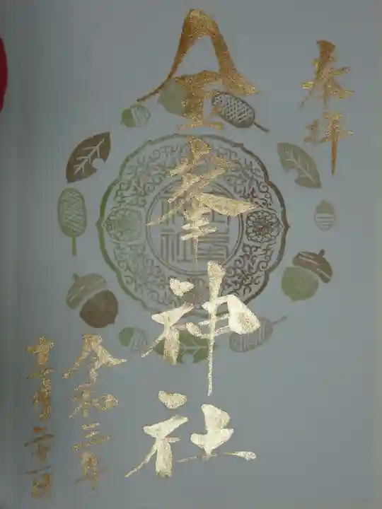金峯神社の御朱印