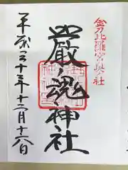 厳魂神社（金刀比羅宮奥社）の御朱印