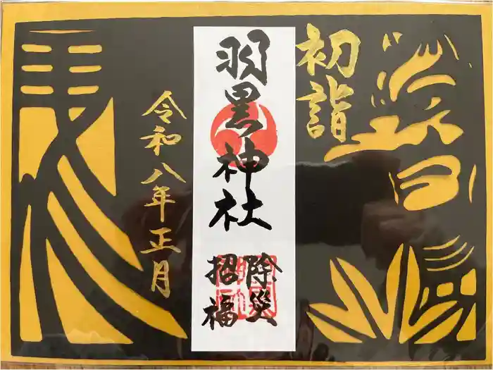 羽黒神社の御朱印