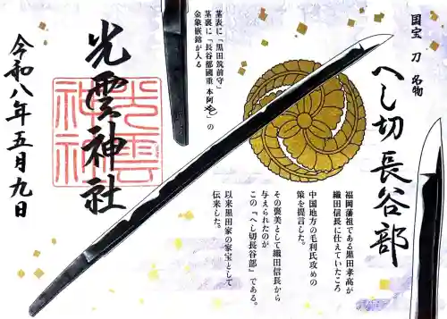 光雲神社の御朱印